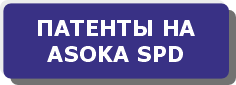 Патенты для ASOKA SPD